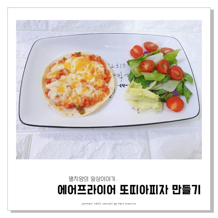  에어프라이어 또띠아피자 만들기