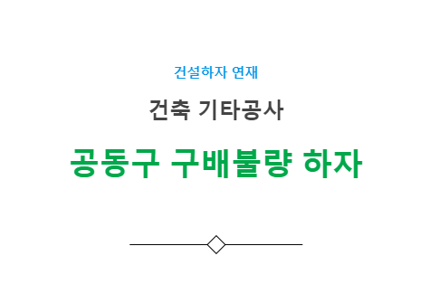 공동구 구배불량 하자 사례 - 건축 기타공사 공동구 구배불량 하자 사례 - 건축 기타공사