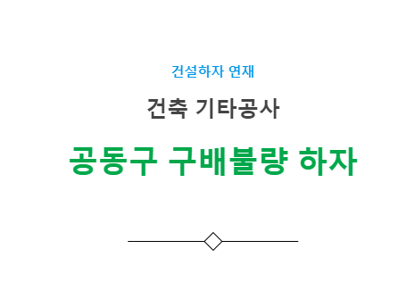 공동구 구배불량 하자 사례 - 건축 기타공사