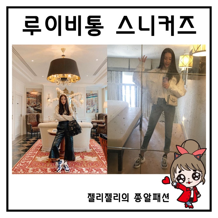  루이비통 아치라이트 기은세부터 선미도 착용함