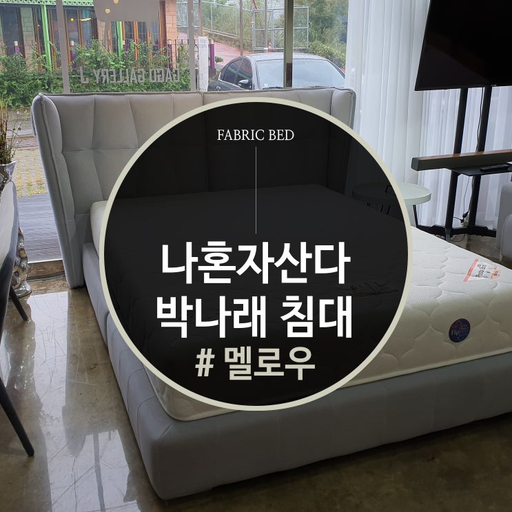  나 혼자 산다 송가인편 박나래 침대 보셨나요? 가구갤러리J 에도 있어요!