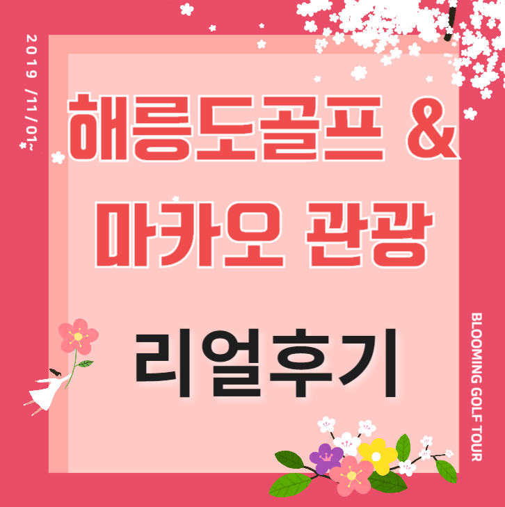  해릉도골프 / 해릉도은탄CC  / 동방CC  마카오관광 리얼후기