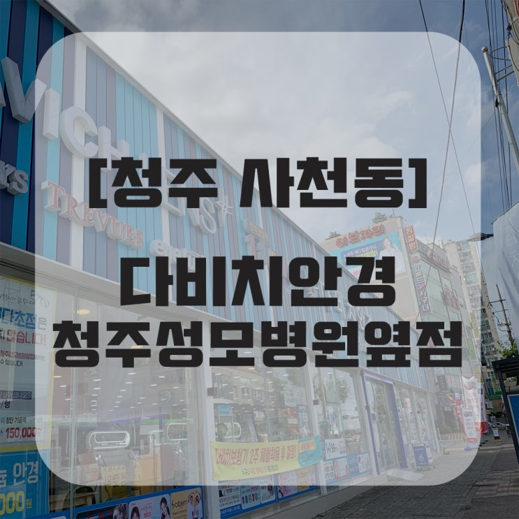  청주 안경, 렌즈 맞춤은 다비치안경 청주성모병원옆점 에서!!