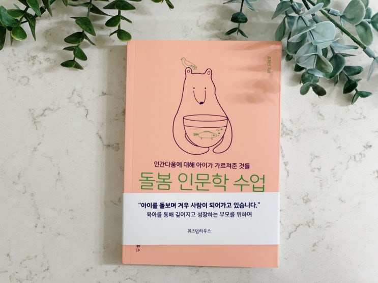  육아책추천 돌봄 인문학수업
