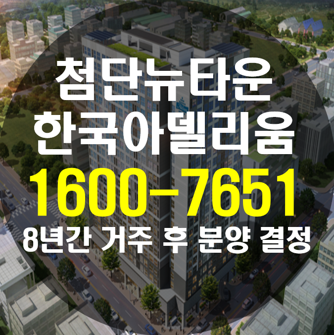 첨단 한국아델리움 8년 살아보고 결정하세요