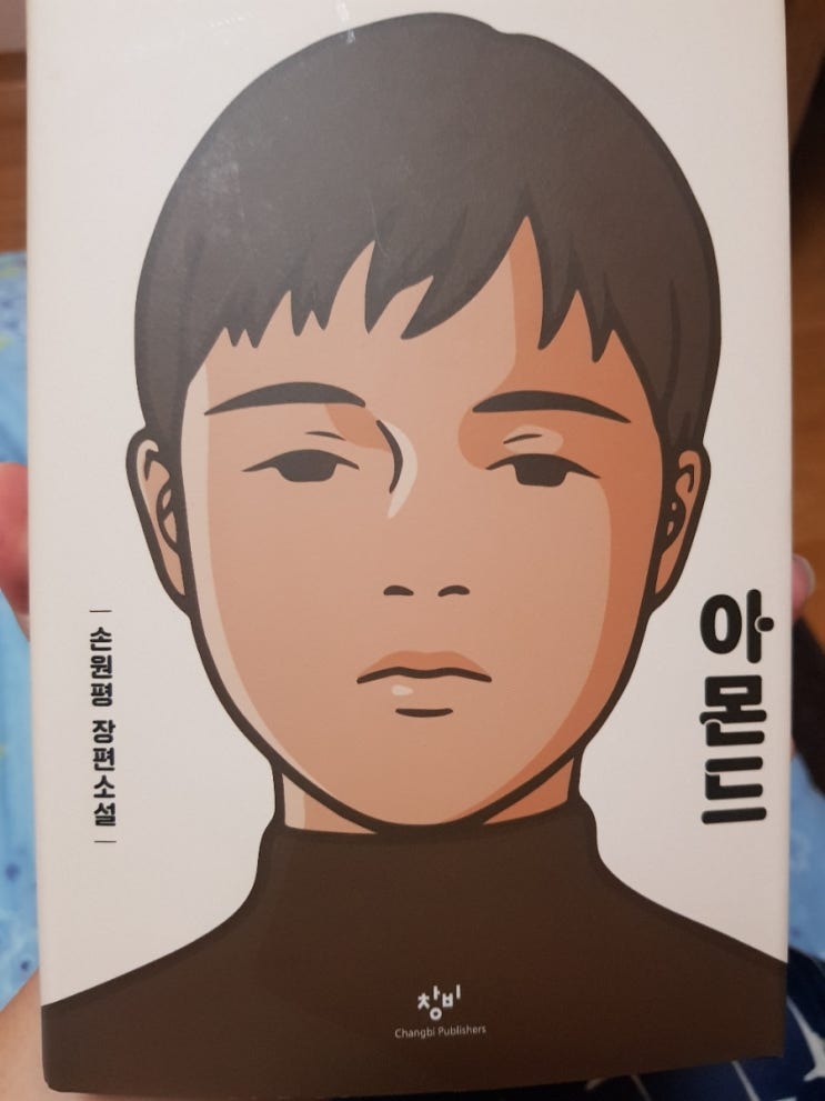  소설 <아몬드>