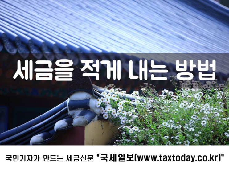  세금을 적게 내는 방법