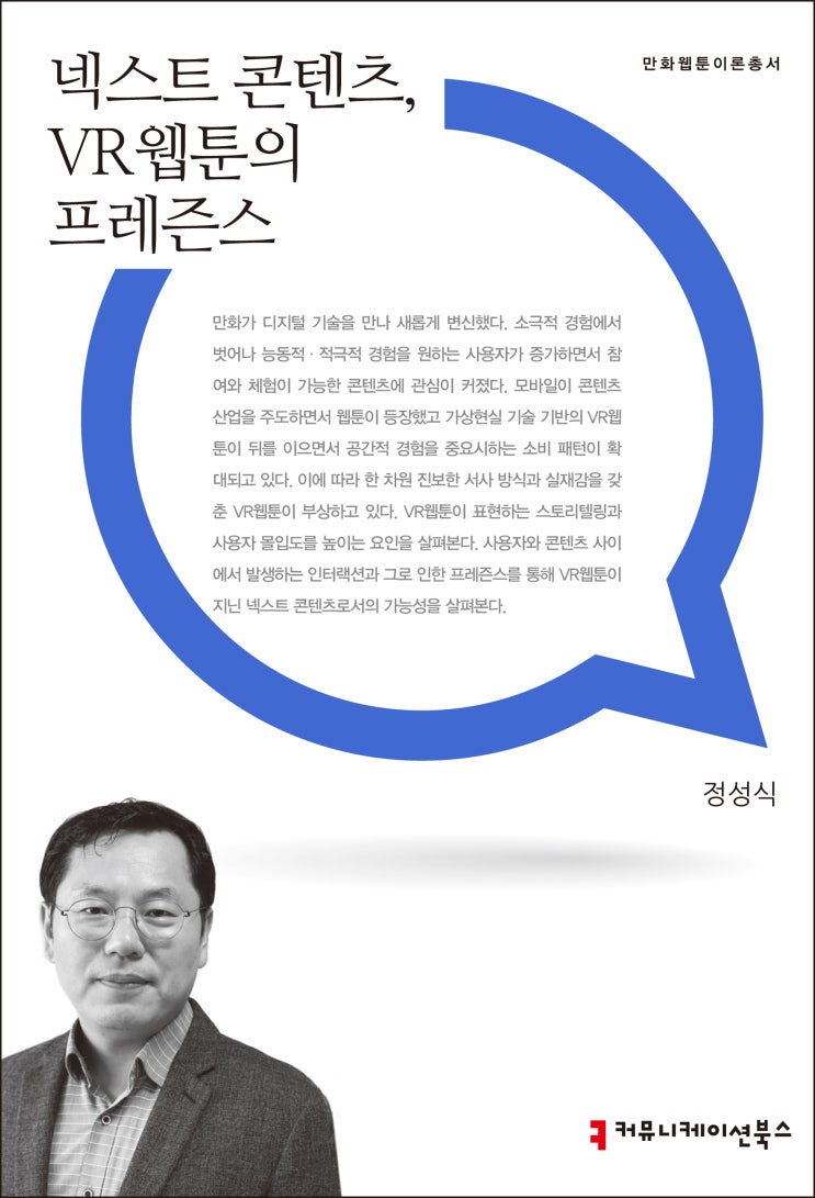 [신간] 만화를 찢고 나온 실제같은 VR웹툰, 《넥스트 콘텐츠, VR웹툰의 프레즌스》