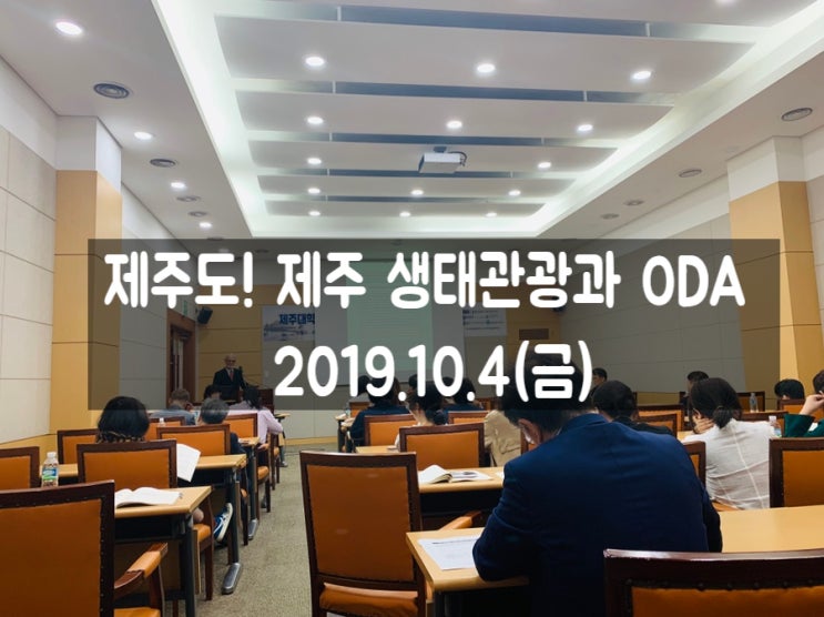  제주지역 생태관광 ODA 국제포럼에서 “관광분야 해외봉사단” 소개