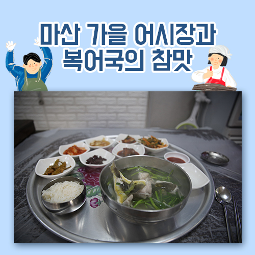  마산 가을 어시장과 복어국의 참맛