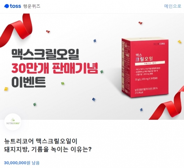  뉴트리코어 맥스크릴오일 토스 행운 퀴즈 정답