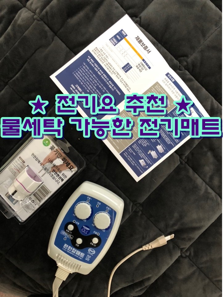  전기요 추천 :: 물세탁 가능한 전기매트