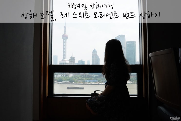  3박4일 상해여행 :: 상해 호텔, 레 스위트 오리엔트 번드 상하이 + 조식