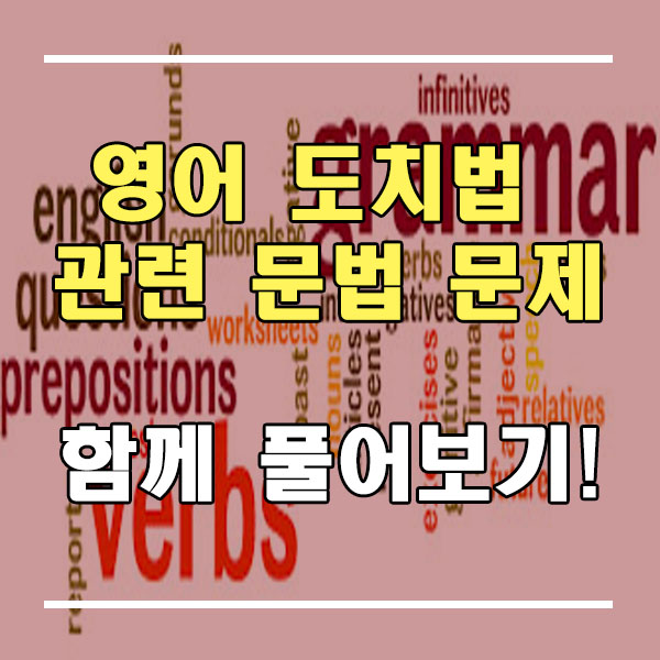  영어 도치법 관련 영어 문법 문제 함께 풀어보아요!