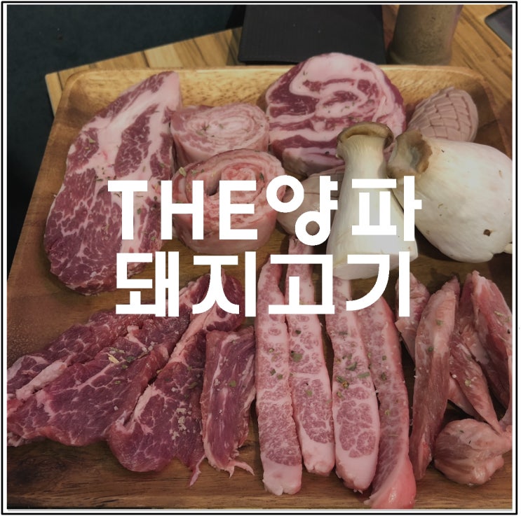  이베리코맛집 !! 봉곡동맛집!!  THE양파 돼지고기