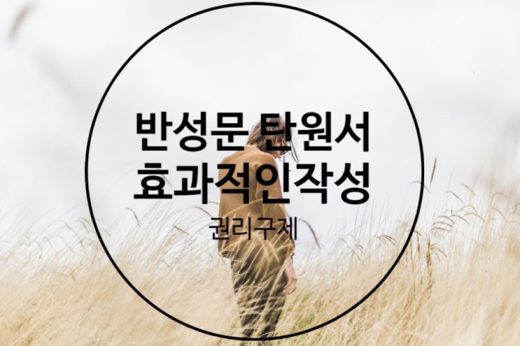  음주운전 반성문, 경찰조사와 반성태도 처벌을 감면의 최고의 방법(손승원 반성문 10번으로 보는)