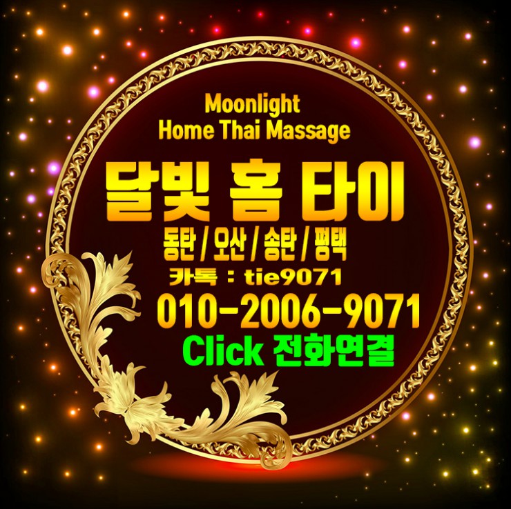  평택출장마사지 24시 나에게 주는 최고의 선물, 달빛홈타이