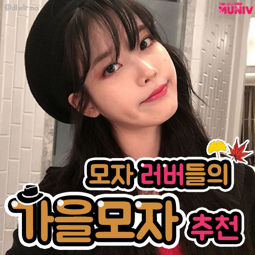  [러버들의 추천서] 모자 러버들이 소개하는 가을 모자c 추천