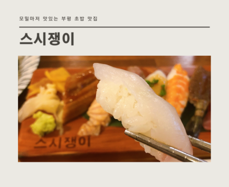  부평역초밥 수준급인 가성비 초밥 맛집 스시쟁이