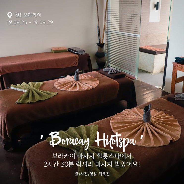  [보라카이 마사지] 힐롯스파에서 2시간 30분 럭셔리 마사지 받았어요!