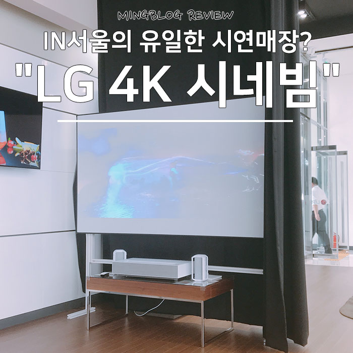  LG 시네빔 4K 시연 매장, 엘지베스트샵 중랑점 가니 있네+_+