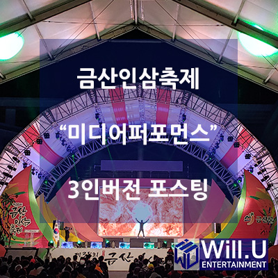  미디어퍼포먼스 금산인삼축제 3인버전