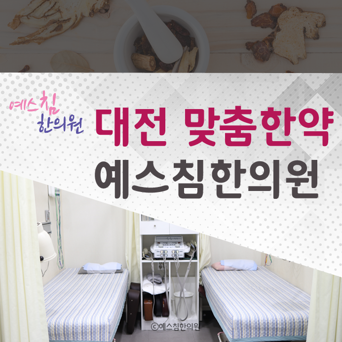  식욕부진 무기력증 대전 맞춤한약 체질별로 나에게 맞는 한약은