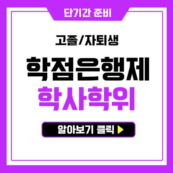  학점은행제 학사학위 취득방법, 고졸 자퇴생 단기간에 끝내기!