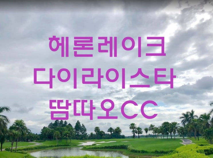  하노이 골프 헤론레이크, 다이라이스타, 땀따오CC 덜 알려진 미답지
