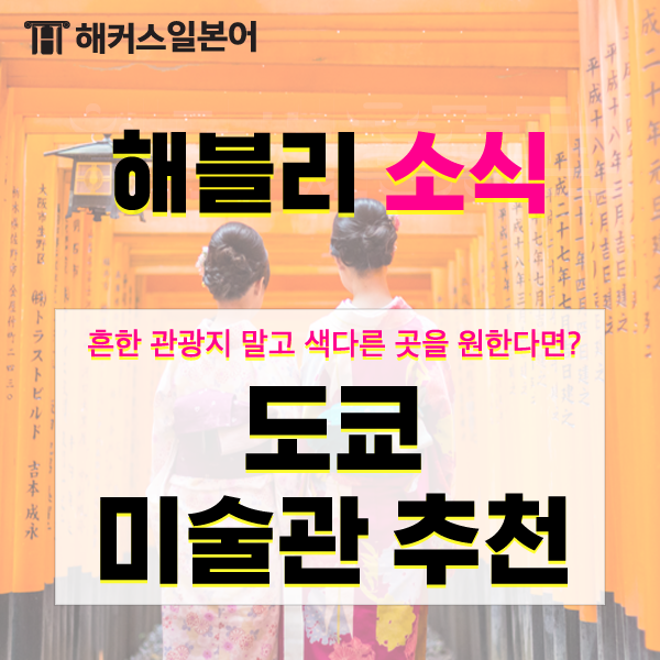 일본여행코스 도쿄미술관 추천 BEST 5! 티켓가격부터 위치까지!