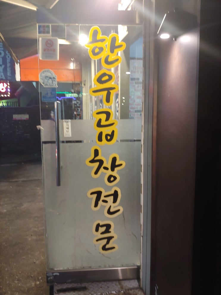 서울 송정역 맛집 한우곱창에서  달인의  맛을 봤어요