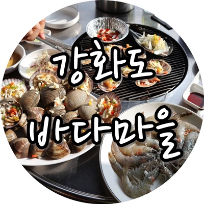 동막해수욕장맛집 바다마을 :: 강화도 조개구이 맛!있!다!