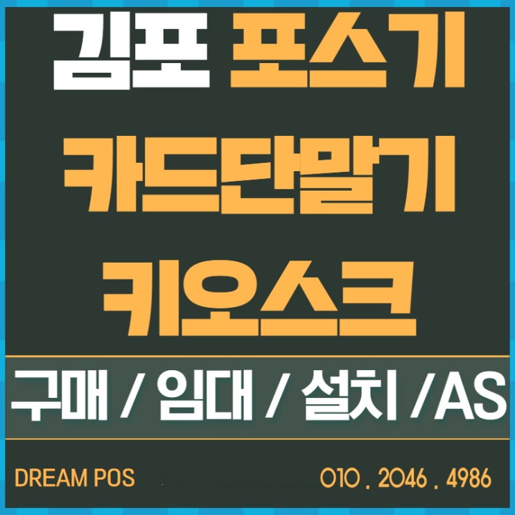  김포 포스기 창업시 필수인 카드단말기 설치고민 구매와 임대로 확실하게 준비해요