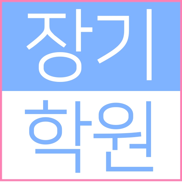  김포 장기중 근처에 위치한 장기동 소수정예 종합학원 입니다 영수학원