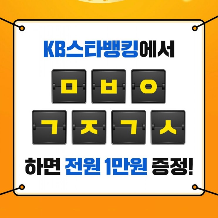  KB스타뱅킹 축하금 ㅁㅂㅇㄱㅈㄱㅅ 정답은? 캐시슬라이드 초성퀴즈 이벤트