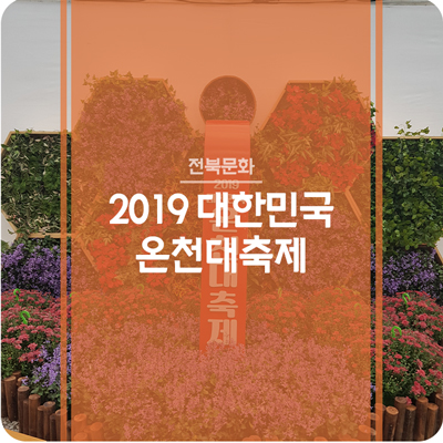 2019 대한민국 온천대축제 - 고창에서 즐기는 온천여행