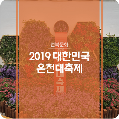  2019 대한민국 온천대축제 - 고창에서 즐기는 온천여행