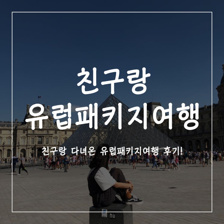  친구랑 자유로이 방랑했던 유럽패키지여행 후기남겨요!