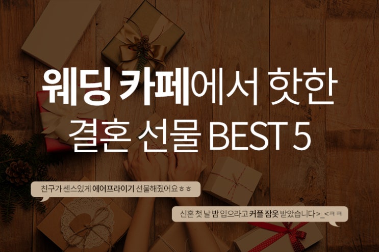  웨딩 카페에서 핫한 친구 결혼 선물 BEST 5