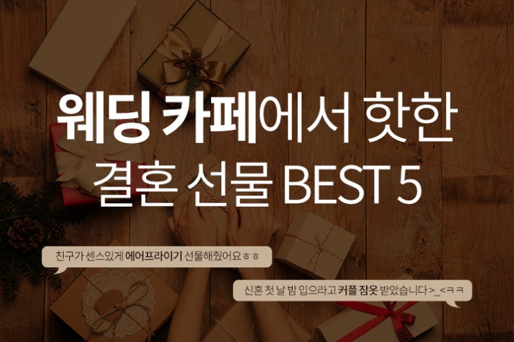 웨딩 카페에서 핫한 친구 결혼 선물 BEST 5