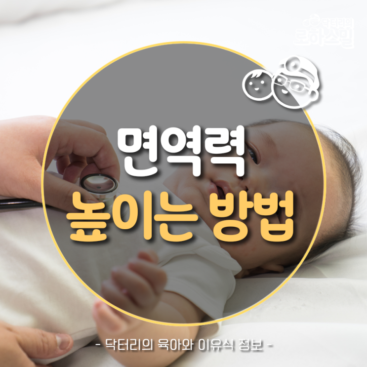  환절기 떨어진 아기의 면역력을 높이는 방법!
