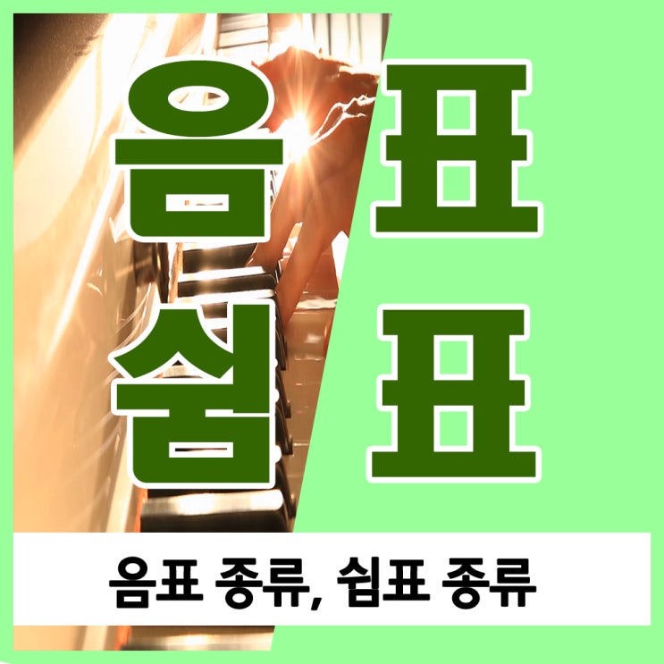 음표 종류, 쉼표 종류 확실하게 정리하기 음표 종류, 쉼표 종류 확실하게 정리하기