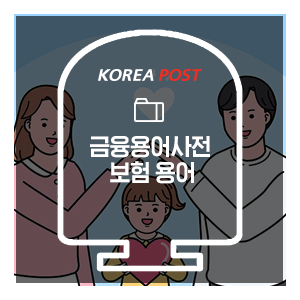  금융용어사전을 통해 쉽게 알아보는 보험 용어