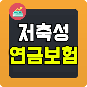  저축성 연금보험 중요체크 사항과 추가 납입기간 알아두세요!