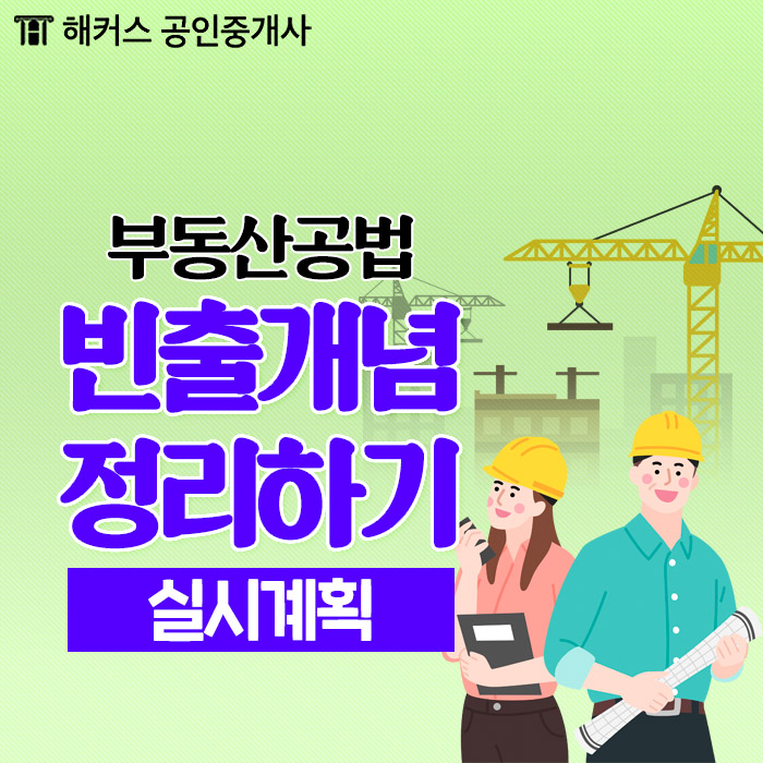  공인중개사 2차 과목 부동산공법의 실시 계획에 대해 공부하는 시간입니다.