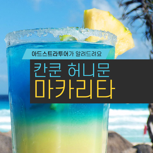  칸쿤 허니문: 칵테일의 꽃 ‘마가리타’를 만날 수 있는 곳들