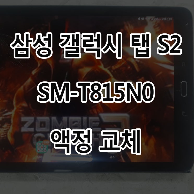  삼성 갤럭시 탭 S2 SM-T815N0 액정 깨짐 파손 수리 갤탭S2 강화유리 교체