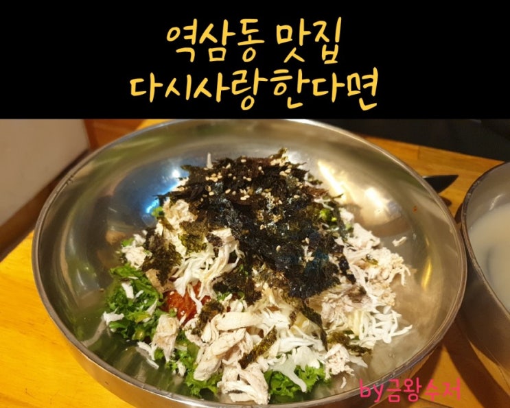  역삼동 맛집 / 다시사랑한다면 / 따끈한 국물이 생각날땐 역삼동 국수집