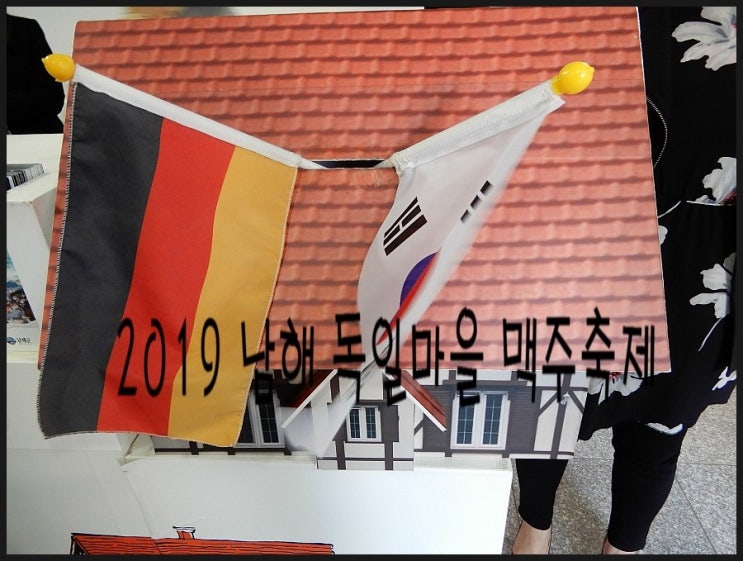  2019.남해 독일마을 맥주축제 맥주와 소세지가 있는 남해 hot place .동유럽 문화를 느끼다.