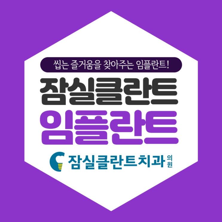  송파치과 무치악임플란트로 씹는 즐거움을